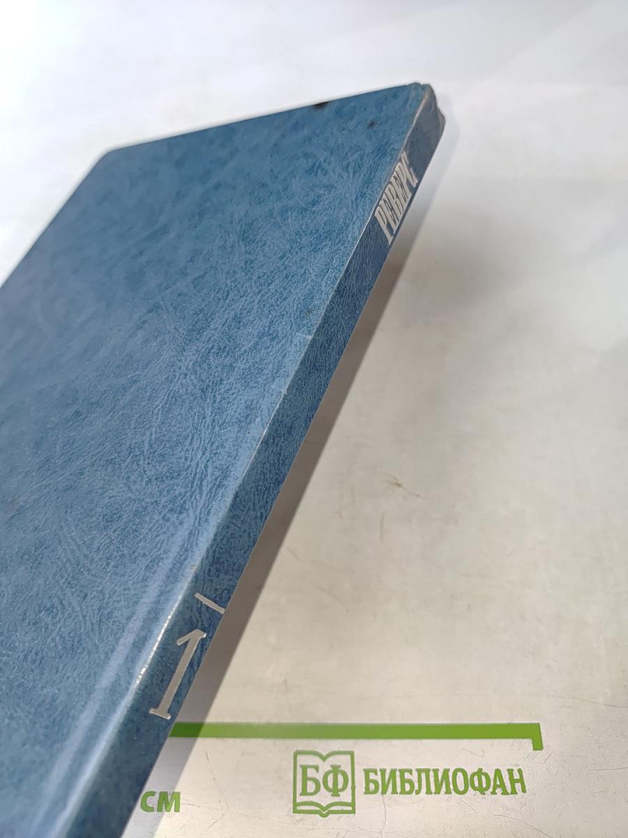 Философско-религиозный и литературный альманах РЕВЕРС, Выпуск 1