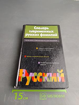 Словарь современных русских фамилий
