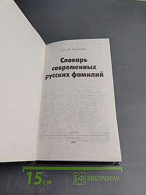 Словарь современных русских фамилий