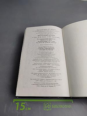 Словарь современных русских фамилий