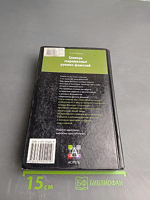 Словарь современных русских фамилий