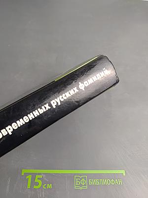 Словарь современных русских фамилий