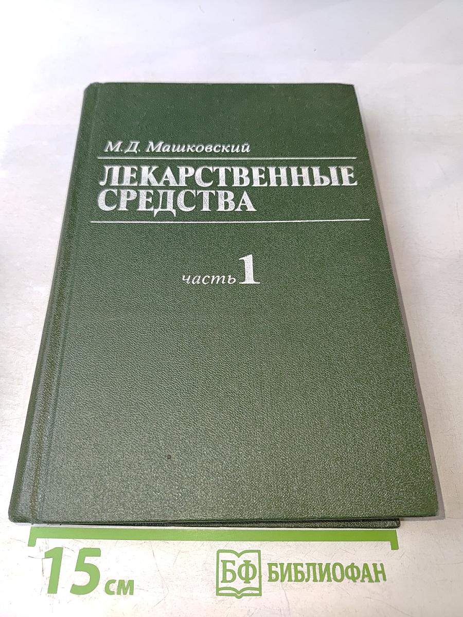 Лекарственные средства. Часть 1. Пособие по фармакотерапии для врачей