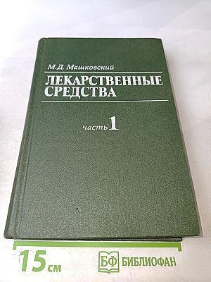 Лекарственные средства. Часть 1. Пособие по фармакотерапии для врачей