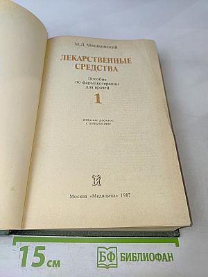 Лекарственные средства. Часть 1. Пособие по фармакотерапии для врачей