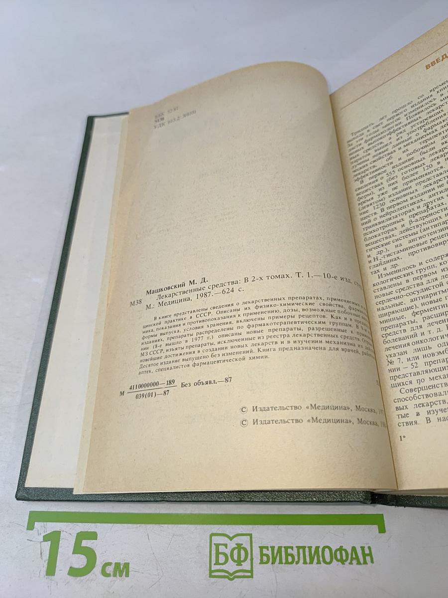 Лекарственные средства. Часть 1. Пособие по фармакотерапии для врачей