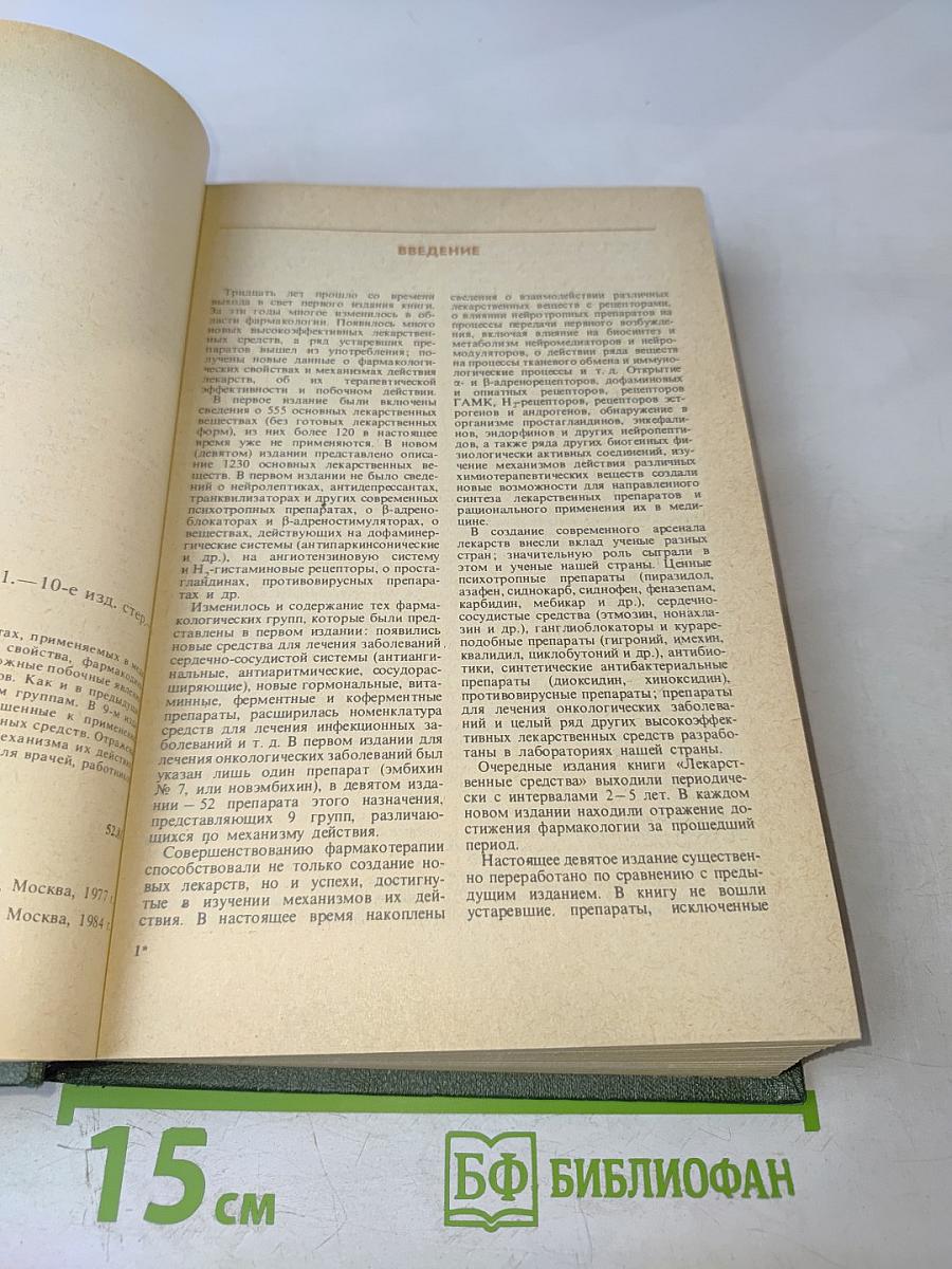 Лекарственные средства. Часть 1. Пособие по фармакотерапии для врачей