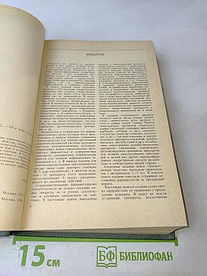 Лекарственные средства. Часть 1. Пособие по фармакотерапии для врачей