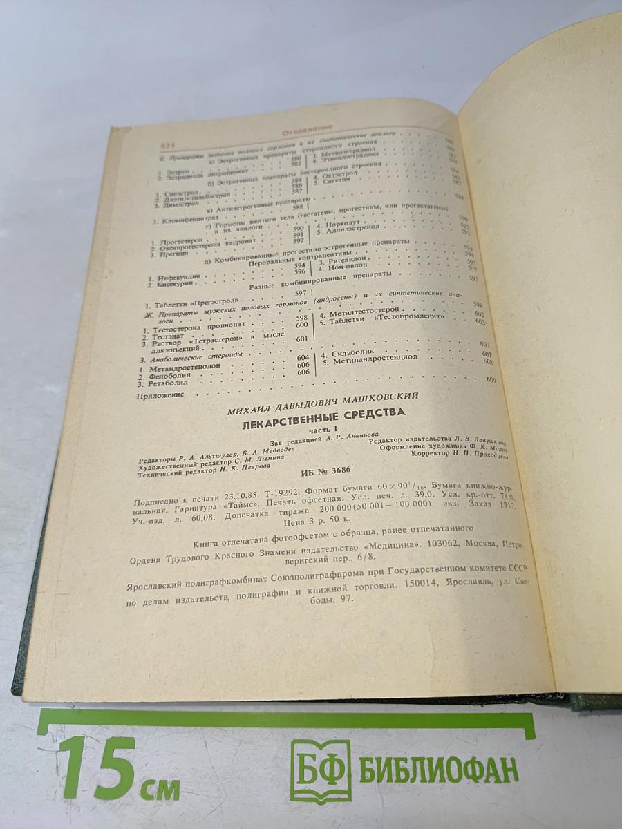 Лекарственные средства. Часть 1. Пособие по фармакотерапии для врачей