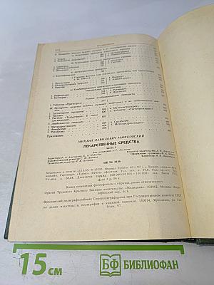 Лекарственные средства. Часть 1. Пособие по фармакотерапии для врачей