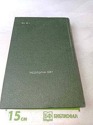 Лекарственные средства. Часть 1. Пособие по фармакотерапии для врачей