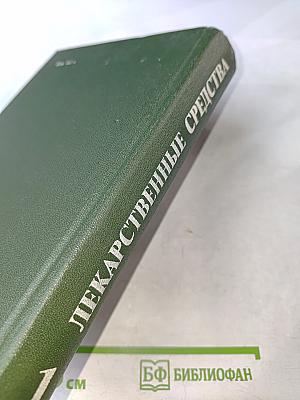 Лекарственные средства. Часть 1. Пособие по фармакотерапии для врачей