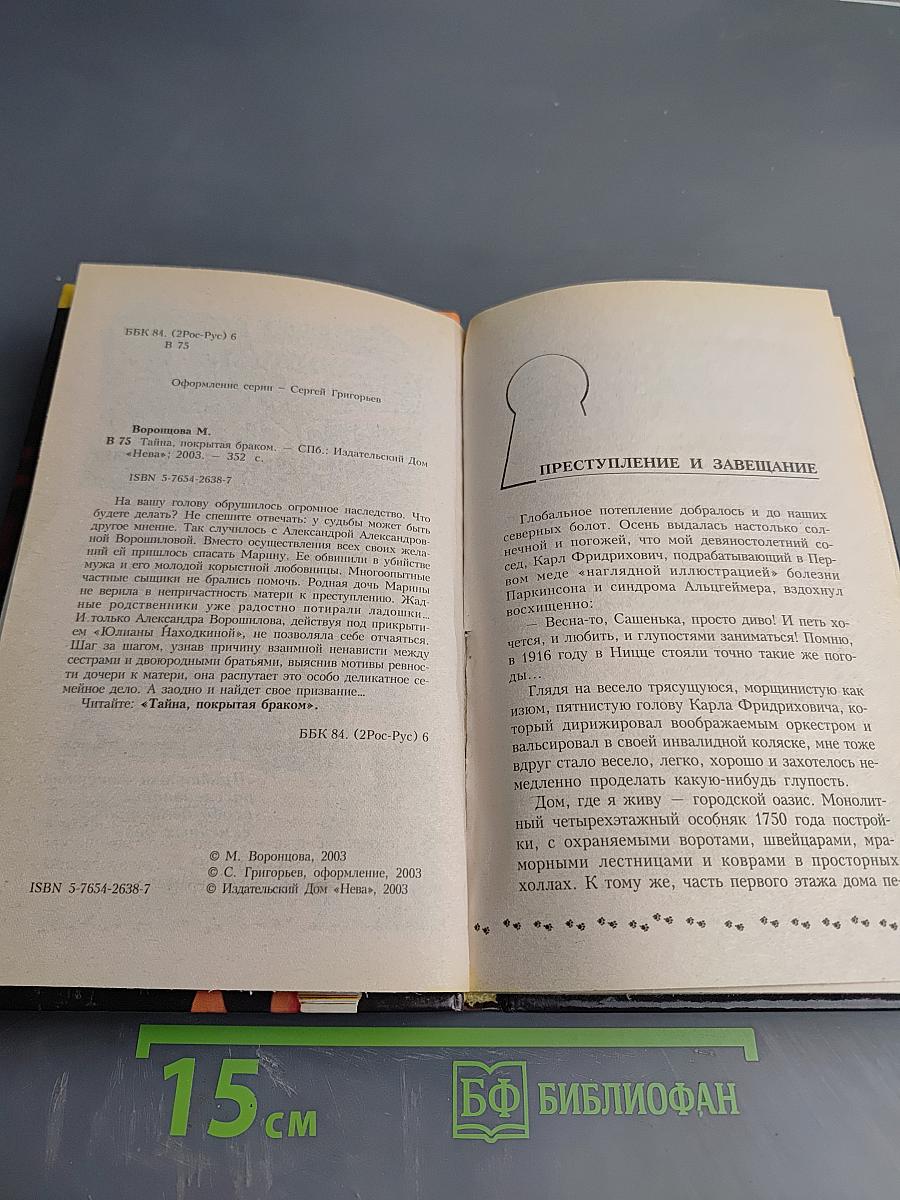 Тайна, покрытая браком