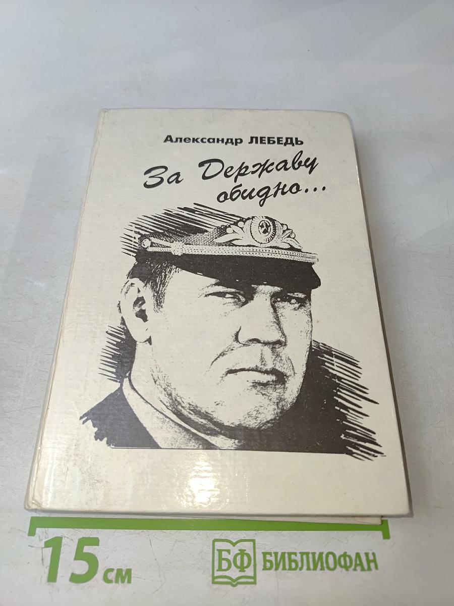 За Державу обидно...