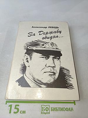 За Державу обидно...