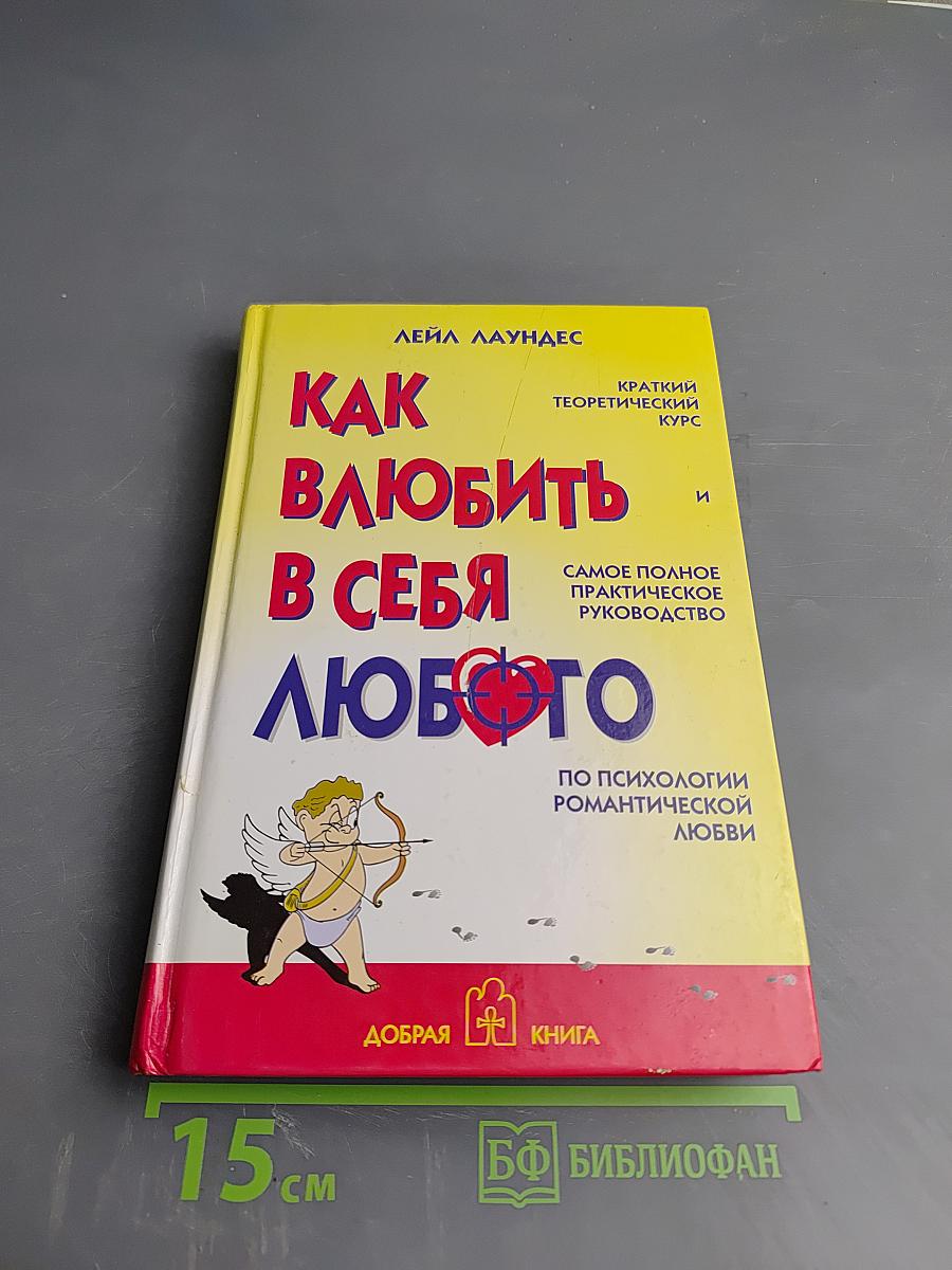 Как влюбить в себя любого
