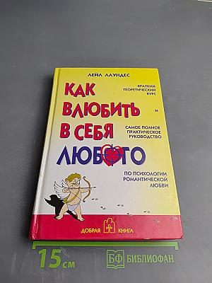 Как влюбить в себя любого