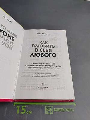 Как влюбить в себя любого