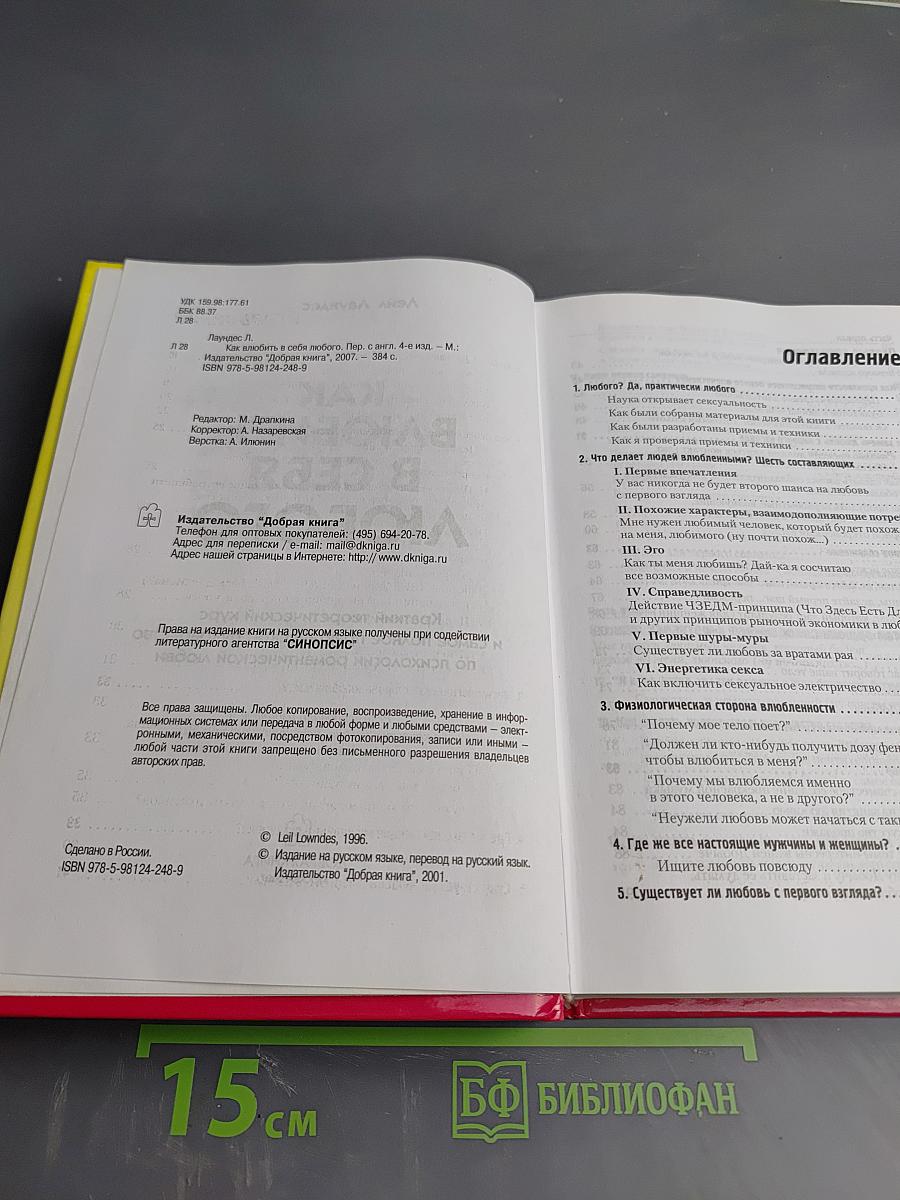 Как влюбить в себя любого