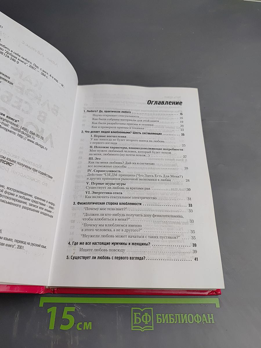 Как влюбить в себя любого