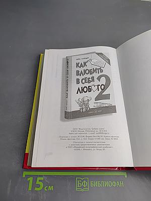 Как влюбить в себя любого