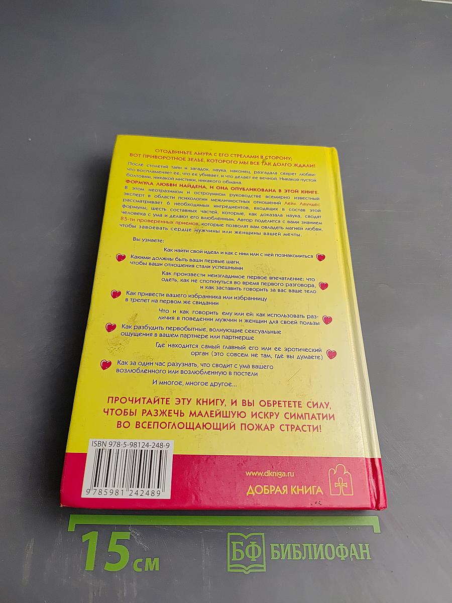 Как влюбить в себя любого