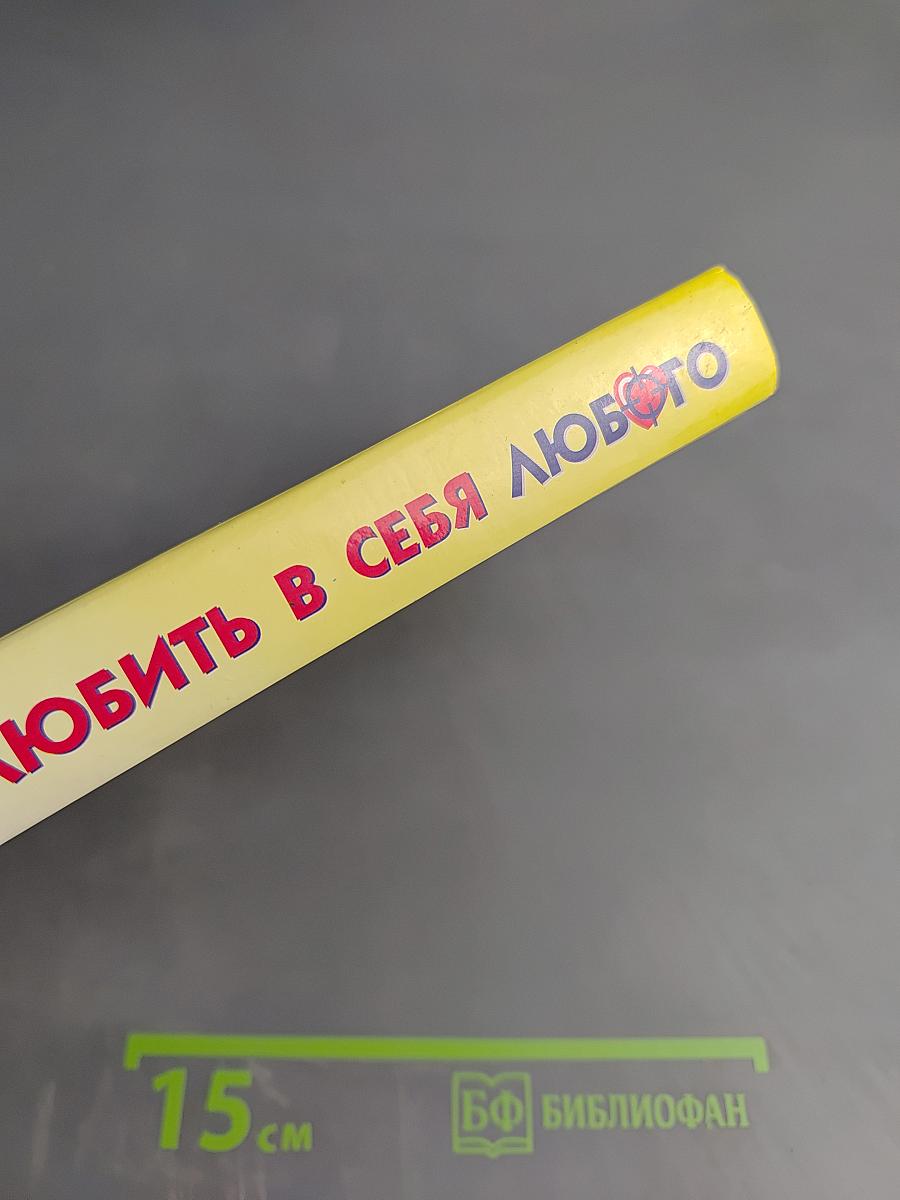 Как влюбить в себя любого