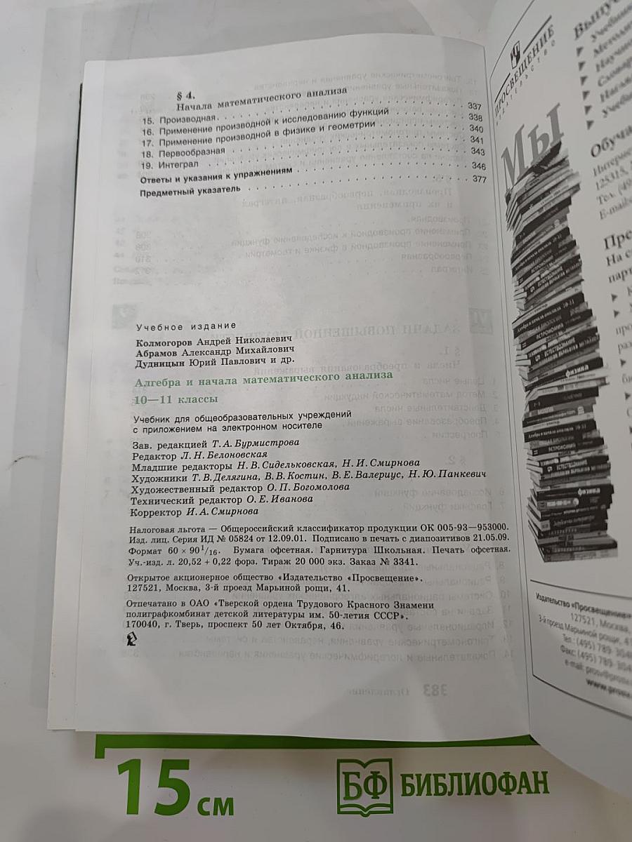 Алгебра и начала математического анализа 10-11 классы
