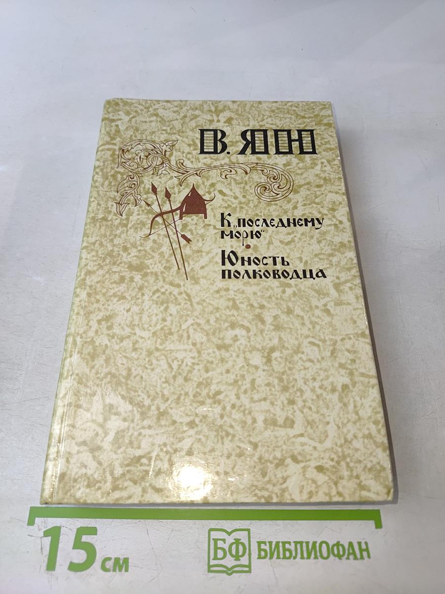 К последнему морю. Юность полководца