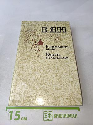 К последнему морю. Юность полководца