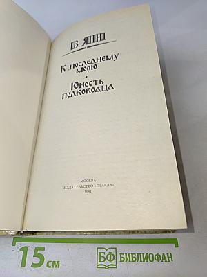 К последнему морю. Юность полководца