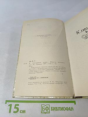 К последнему морю. Юность полководца