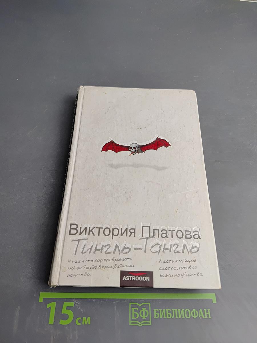 Тингл-Тангл