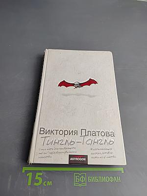 Тингл-Тангл