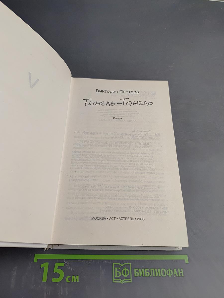 Тингл-Тангл