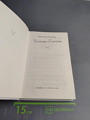 Тингл-Тангл