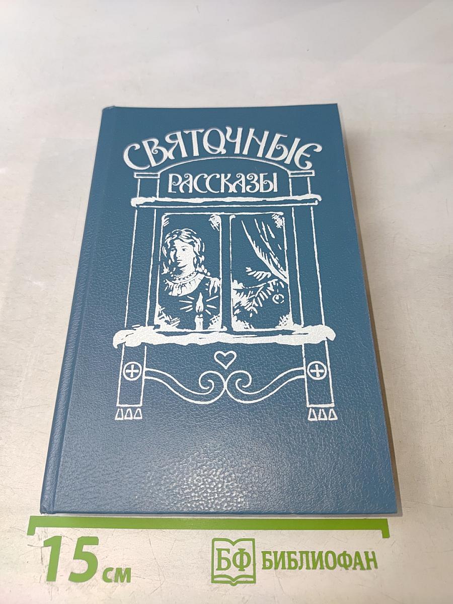 Святочные рассказы