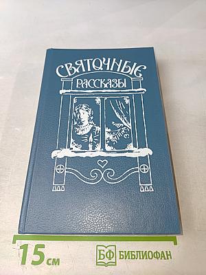 Святочные рассказы