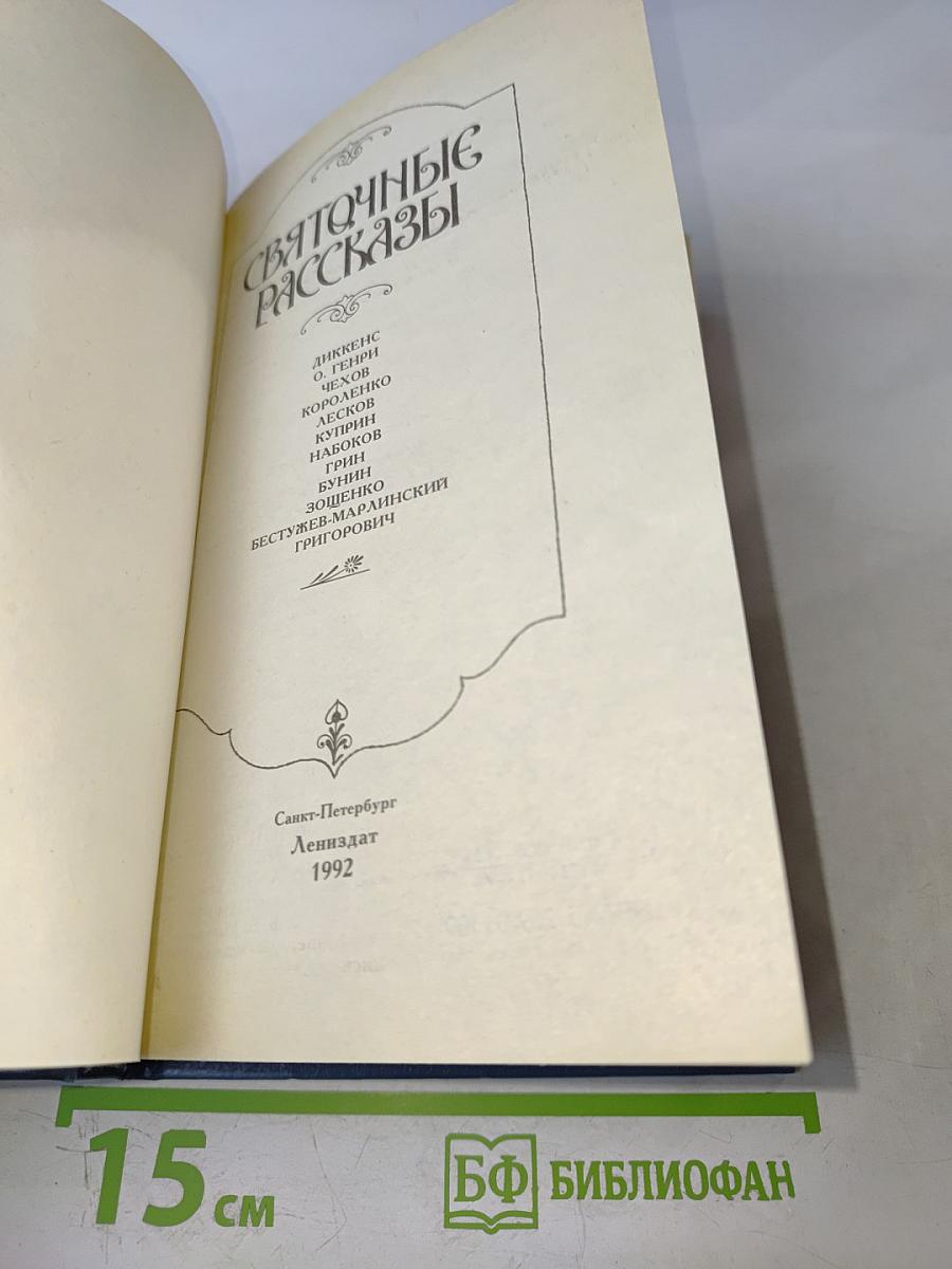 Святочные рассказы