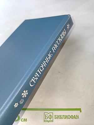 Святочные рассказы