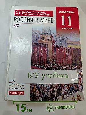 Россия в мире. Базовый уровень, 11 класс