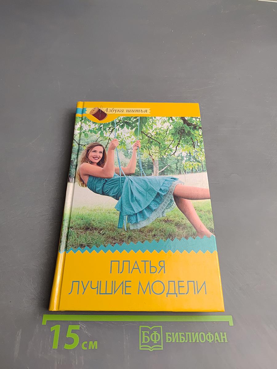 Платья Лучшие модели