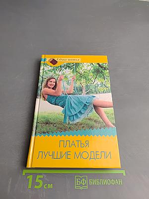 Платья Лучшие модели