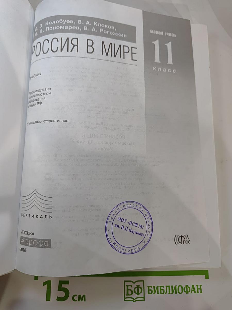 Россия в мире. Базовый уровень, 11 класс
