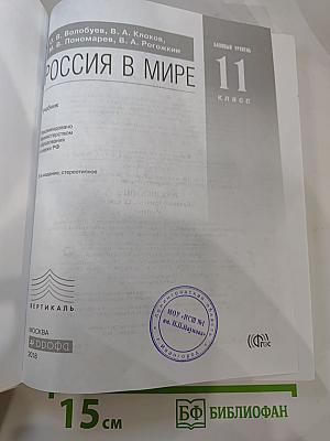 Россия в мире. Базовый уровень, 11 класс