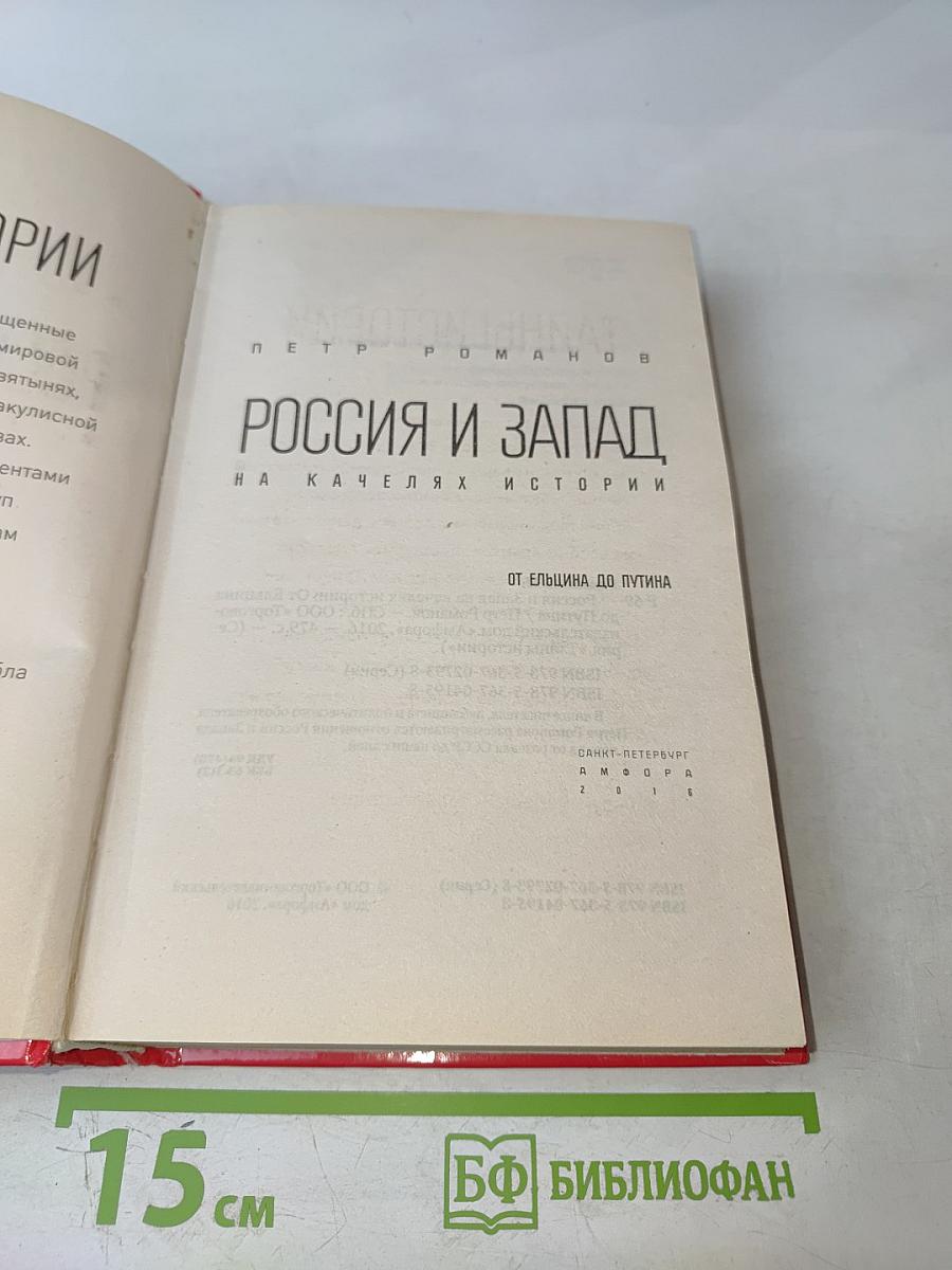 Россия и Запад на качелях истории. От Ельцина до Путина