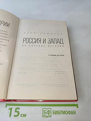 Россия и Запад на качелях истории. От Ельцина до Путина