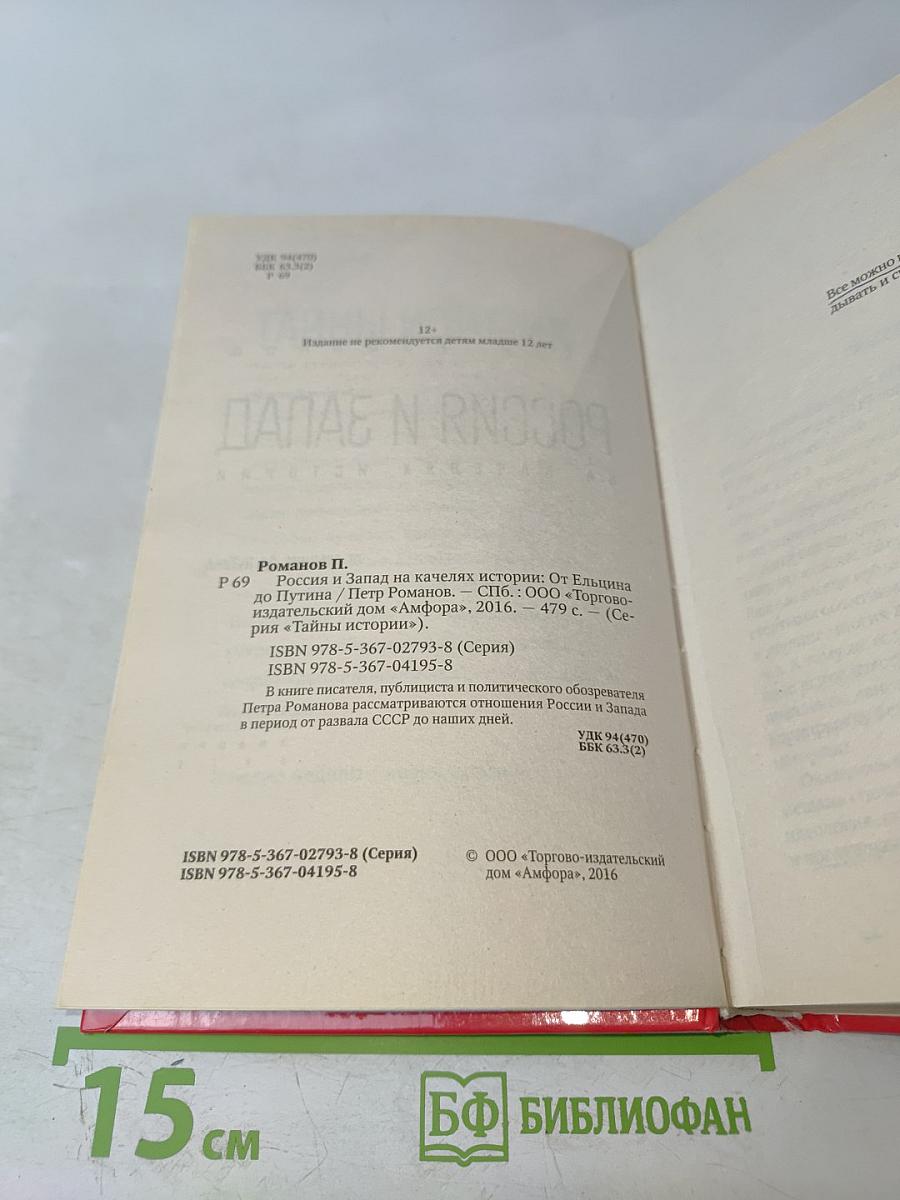 Россия и Запад на качелях истории. От Ельцина до Путина