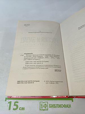 Россия и Запад на качелях истории. От Ельцина до Путина