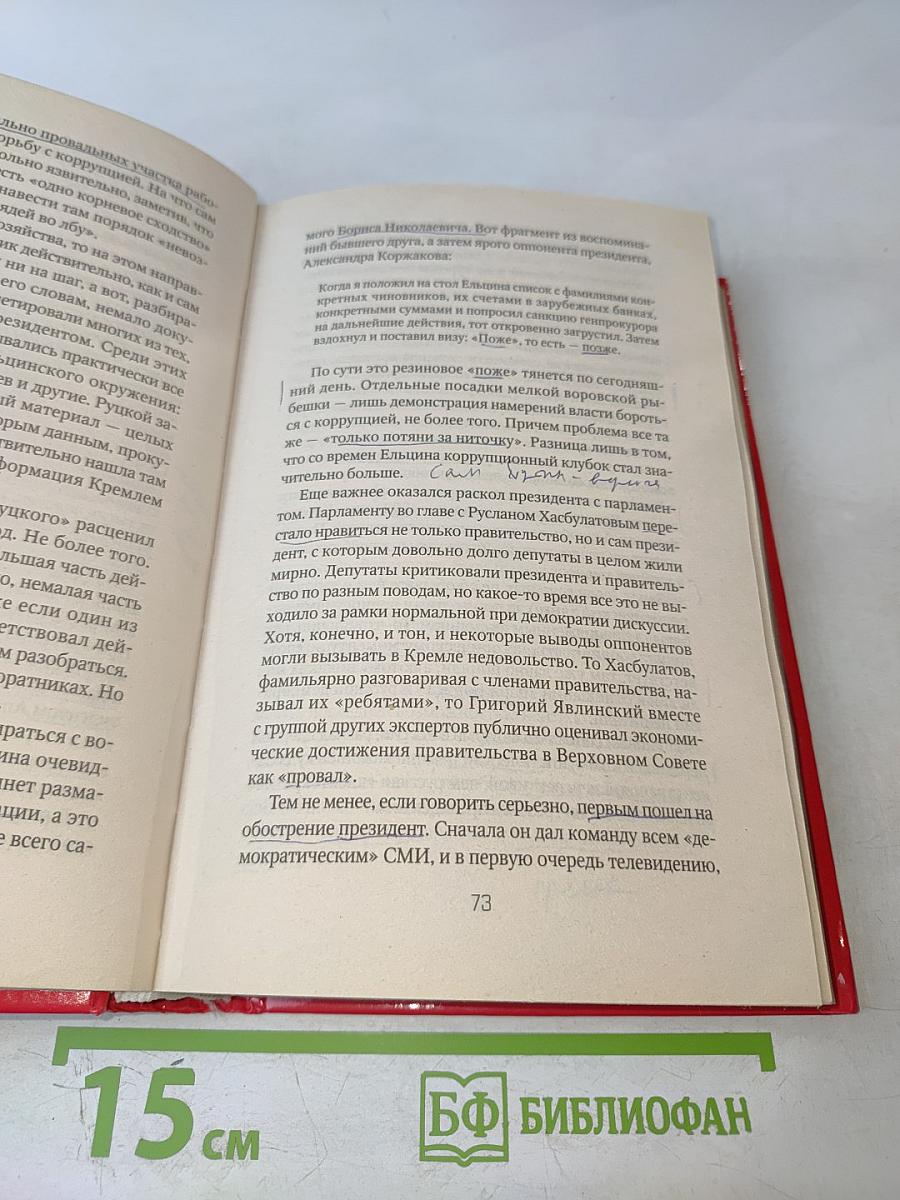 Россия и Запад на качелях истории. От Ельцина до Путина